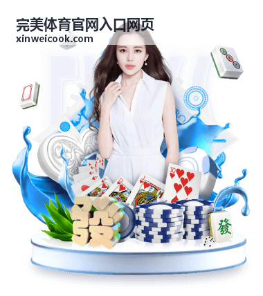 完美体育官网入口网页赛事专题合集的赛程与对阵资料封面