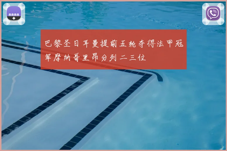 巴黎圣日耳曼提前五轮夺得法甲冠军摩纳哥里昂分列二三位