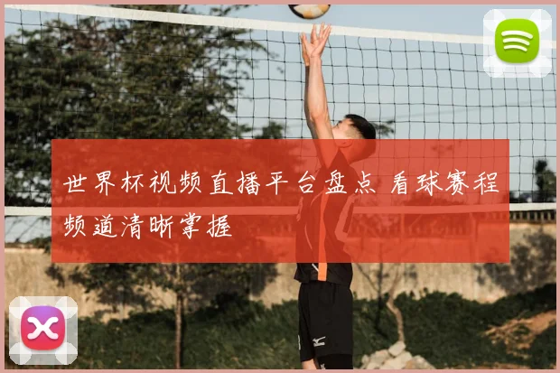 世界杯视频直播平台盘点 看球赛程频道清晰掌握