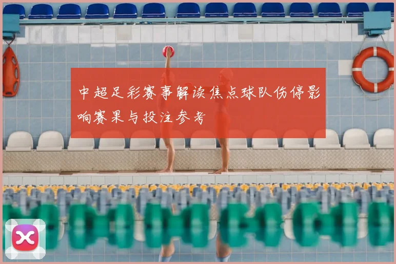 中超足彩赛事解读焦点球队伤停影响赛果与投注参考