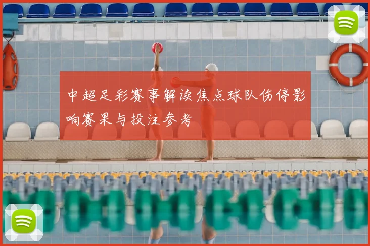 中超足彩赛事解读焦点球队伤停影响赛果与投注参考