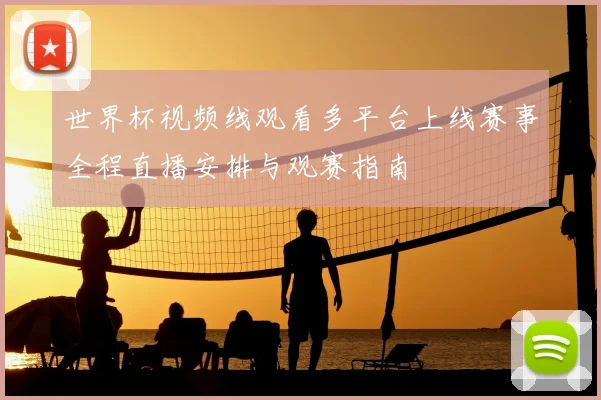 世界杯视频线观看多平台上线赛事全程直播安排与观赛指南