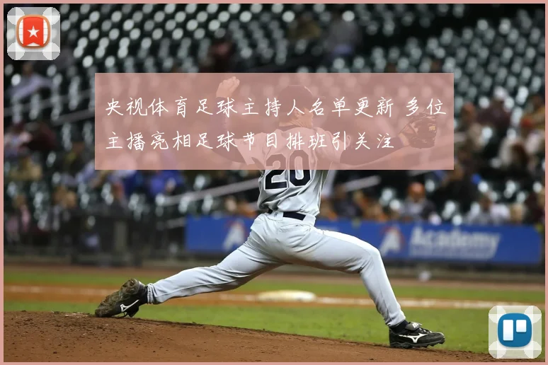 央视体育足球主持人名单更新 多位主播亮相足球节目排班引关注