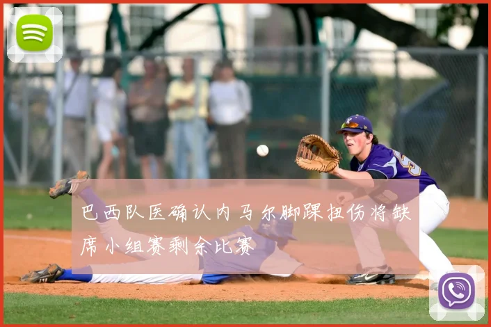 巴西队医确认内马尔脚踝扭伤将缺席小组赛剩余比赛