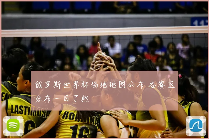 俄罗斯世界杯场地地图公布 各赛区分布一目了然