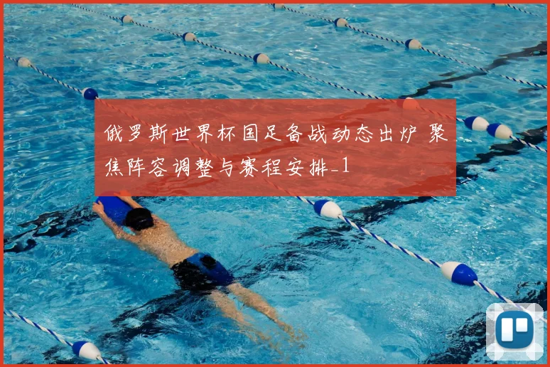 俄罗斯世界杯国足备战动态出炉 聚焦阵容调整与赛程安排_1
