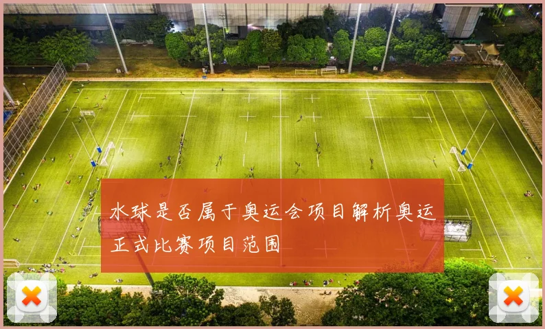 水球是否属于奥运会项目解析奥运正式比赛项目范围