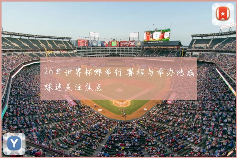 26年世界杯哪举行 赛程与举办地成球迷关注焦点